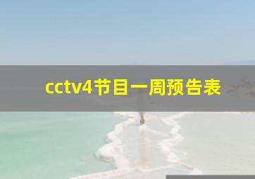 cctv4节目一周预告表