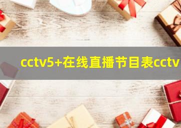 cctv5+在线直播节目表cctv