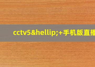 cctv5…+手机版直播