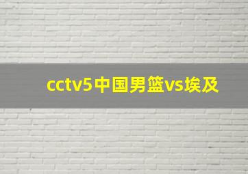 cctv5中国男篮vs埃及