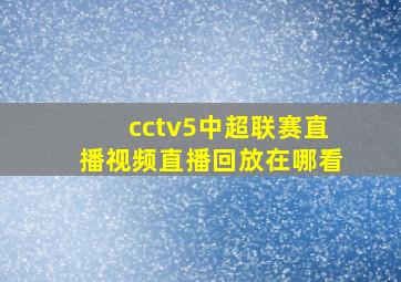 cctv5中超联赛直播视频直播回放在哪看