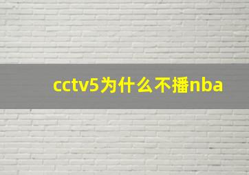 cctv5为什么不播nba