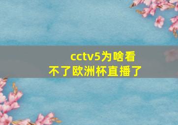 cctv5为啥看不了欧洲杯直播了