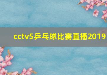 cctv5乒乓球比赛直播2019