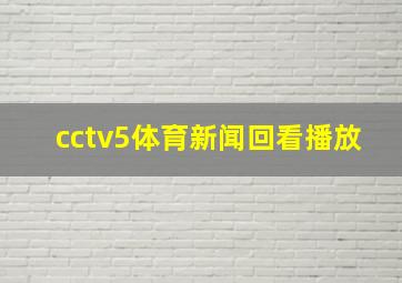 cctv5体育新闻回看播放