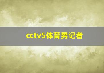 cctv5体育男记者