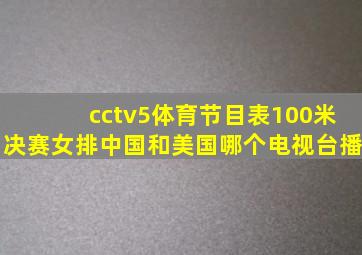 cctv5体育节目表100米决赛女排中国和美国哪个电视台播