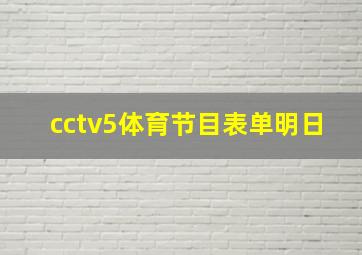 cctv5体育节目表单明日