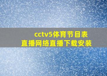 cctv5体育节目表直播网络直播下载安装