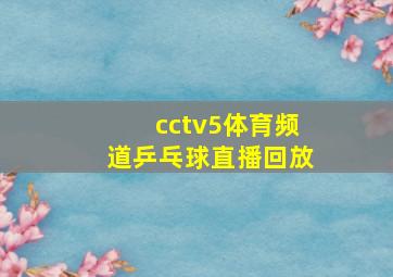 cctv5体育频道乒乓球直播回放