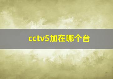 cctv5加在哪个台