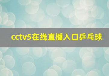 cctv5在线直播入口乒乓球