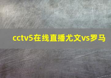 cctv5在线直播尤文vs罗马