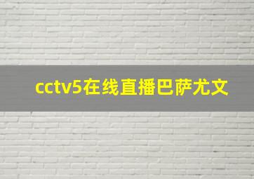 cctv5在线直播巴萨尤文