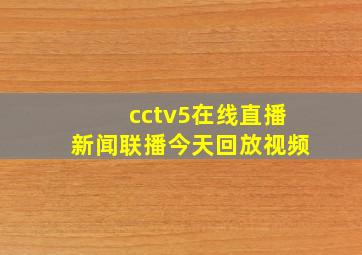 cctv5在线直播新闻联播今天回放视频