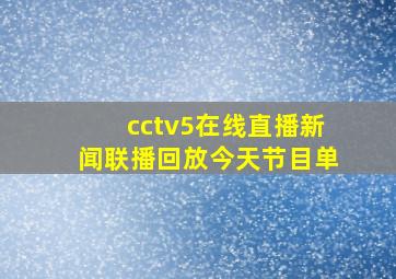 cctv5在线直播新闻联播回放今天节目单