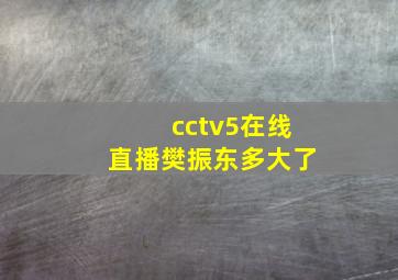 cctv5在线直播樊振东多大了