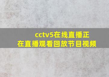 cctv5在线直播正在直播观看回放节目视频