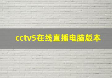 cctv5在线直播电脑版本