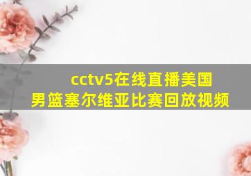 cctv5在线直播美国男篮塞尔维亚比赛回放视频