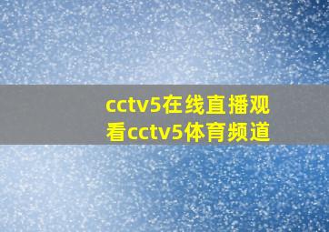 cctv5在线直播观看cctv5体育频道