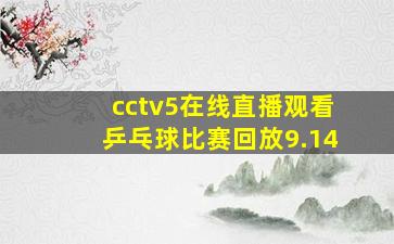 cctv5在线直播观看乒乓球比赛回放9.14