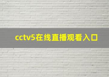 cctv5在线直播观看入口