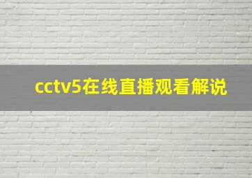 cctv5在线直播观看解说