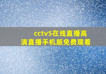 cctv5在线直播高清直播手机版免费观看