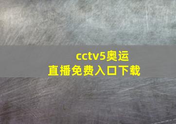 cctv5奥运直播免费入口下载