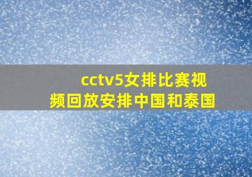 cctv5女排比赛视频回放安排中国和泰国