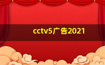 cctv5广告2021