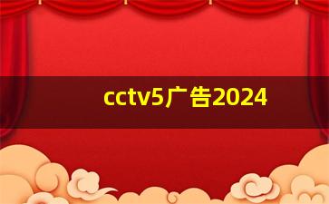 cctv5广告2024