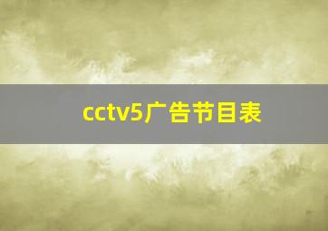 cctv5广告节目表