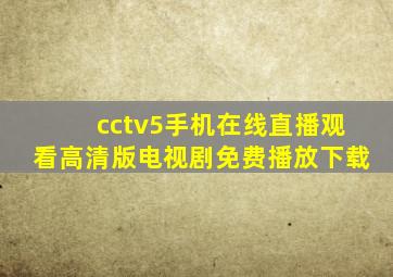 cctv5手机在线直播观看高清版电视剧免费播放下载