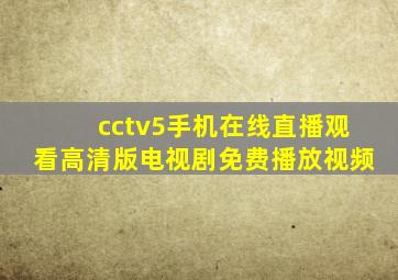 cctv5手机在线直播观看高清版电视剧免费播放视频