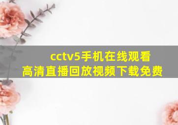 cctv5手机在线观看高清直播回放视频下载免费