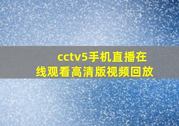 cctv5手机直播在线观看高清版视频回放