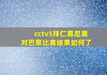 cctv5拜仁慕尼黑对巴黎比赛结果如何了