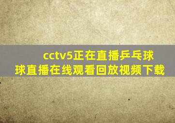 cctv5正在直播乒乓球球直播在线观看回放视频下载