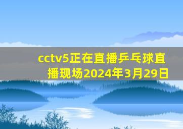 cctv5正在直播乒乓球直播现场2024年3月29日