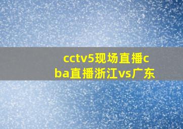 cctv5现场直播cba直播浙江vs广东