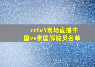 cctv5现场直播中国vs泰国解说员名单