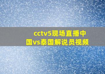 cctv5现场直播中国vs泰国解说员视频