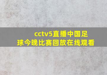 cctv5直播中国足球今晚比赛回放在线观看