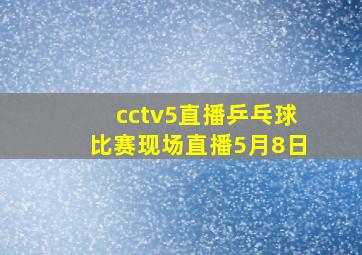 cctv5直播乒乓球比赛现场直播5月8日