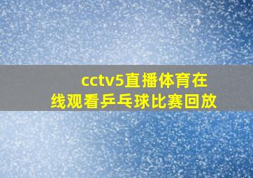 cctv5直播体育在线观看乒乓球比赛回放