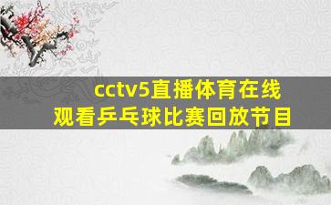 cctv5直播体育在线观看乒乓球比赛回放节目