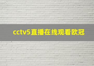 cctv5直播在线观看欧冠