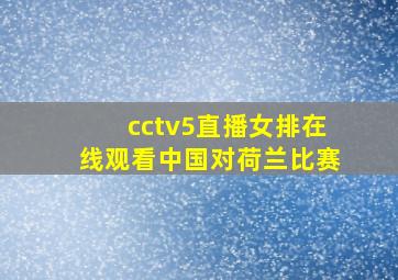 cctv5直播女排在线观看中国对荷兰比赛